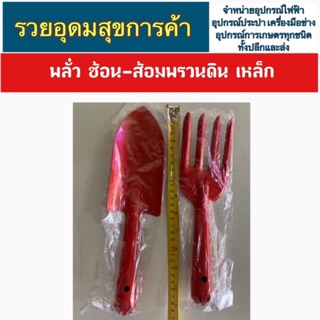 พลั่ว ช้อน-ส้อมพรวนดิน เหล็ก อันละ 20 บาท