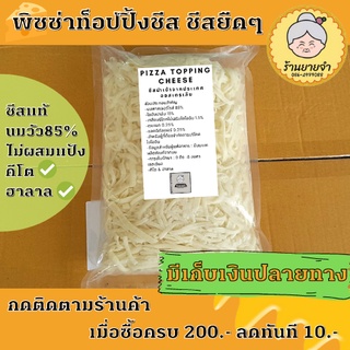มีเก็บเงินปลายทาง❗ชีส พิซซ่าท็อปปิ้งชีส (แบบขูด 200 กรัม)