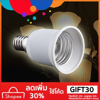 อะแดปเตอร์ โคมไฟ หลอดไฟ LED ADAPTOR E14 to E27 E14-D27