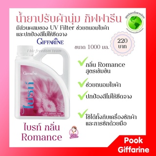 น้ำยาปรับผ้านุ่ม ไบรท์ กลิ่น Romance Giffarine สูตรเข้มข้น ผ้านุ่ม กลิ่มหอม ติดทนนาน