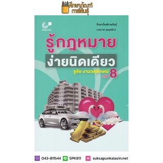 รู้กฎหมาย ง่ายนิดเดียว เล่ม 8 หนังสือเล่มนี้ ตอบโจทย์ได้ดี สำหรับชาวบ้าน ที่คิดว่ากฎหมายเป็นเรื่องเข้าใจยาก