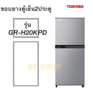 ขอบยางตู้เย็น2ประตู Toshiba รุ่นGR-H20KPD