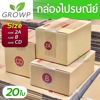 กล่องพัสดุ กล่องไปรษณีย์ เบอร์ 2A / B / CD (แพค 20 ใบ)