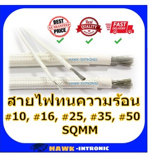 สายไฟทนความร้อน 200 องศา 10 - 25 Sqmm แบ่งขาย 1 เมตร สายทนความร้อน ซิลิโคน หุ้มใยแก้ว