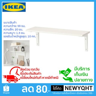 IKEA เซ็ท ชั้นวางของติดผนังสีขาว ขนาด 59x20 ซม.