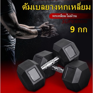 ดัมเบลหกเหลี่ยม ดัมเบล6เหลี่ยม หุ้มยาง แบบจำกัดน้ำหนัก 9Kg (1ข้าง) Hex Rubber dumbell Fix 9Kg ดัมเบลหัวยางแบบหกเหลี่ยม