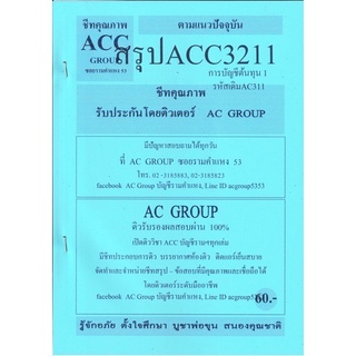 ชีทราม ชีทสรุป ACC3211/AC311 วิชาการบัญชีต้นทุน 1