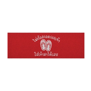 [ MT04-00000059 ] พรม พรมเช็ดเท้า พรมดักฝุ่น ลาย ไม่ต้องถอด (ภาคกลาง) แดง ขนาด 40x120 ซม