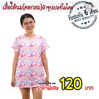 เสื้อให้นม[คอกลม] ผ้าซุปเปอร์ไมโคร : หัวใจ