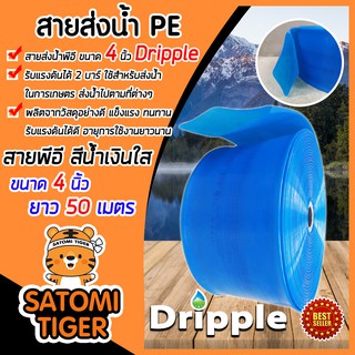 Dripple สายส่งน้ำPE (สีน้ำเงินใส) ขนาด 4 นิ้ว ยาว 50 เมตร สายส่งน้ำ สายส่งPE รับแรงดันได้ดี แข็งแรง ทนทาน น้ำหนักเบา