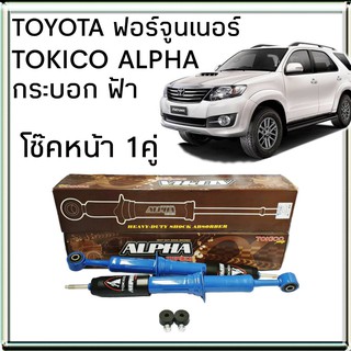 TOKICO โช้คอัพหน้า TOYOTA FORTUNER ฟอร์จูนเนอร์ รุ่น ALPHA กระบอกฟ้า( คู่หน้า 1คู่ )