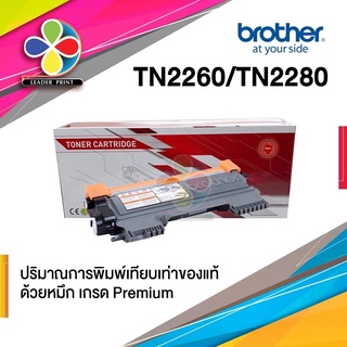 ตลับหมึก​ Brother TN2260/2280 เทียบเท่า​(จำนวนการพิมพ์เทียบเท่าของแท้)​ / leaderprint