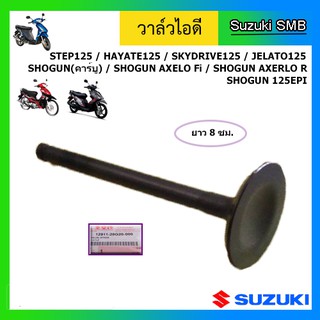 วาวล์ไอดี หรือ วาล์วไอดี ยี่ห้อ Suzuki รุ่น Step125 / Skydrive125 / Jelato125 / Hayate125 / Shogun125 แท้ศูนย์