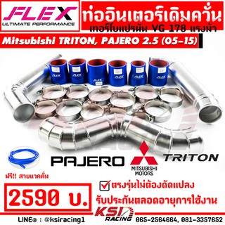 ท่อแทนยาง ท่ออินเตอร์ เดิม ควั่น FLEX ตรงรุ่น Mitsubishi TRITON , PAJERO 2.5 VG ( ไทรทัน , ปาเจโร่ 178 แรงม้า 05-15)