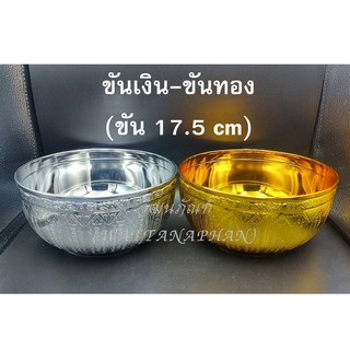 ขันเงิน-ขันทอง ขนาด 17.5 cm ขันลายไทย สีทอง/สีเงิน ขันพลาสติก เกรด A ตราสิงโต