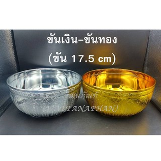 ขันเงิน-ขันทอง ขนาด 17.5 cm ขันลายไทย สีทอง/สีเงิน ขันพลาสติก เกรด A ตราสิงโต