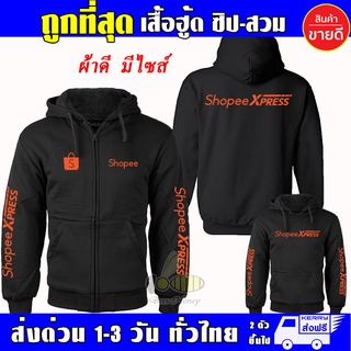 เสื้อ Shopee Express ช้อปปี้ เอ็กซ์เพรส งานป้าย แบบซิป-สวม ผ้าดีเกรดA เสื้อกันหนาว งานดีแน่นอน หนานุ่มใส่สบาย Hoodie