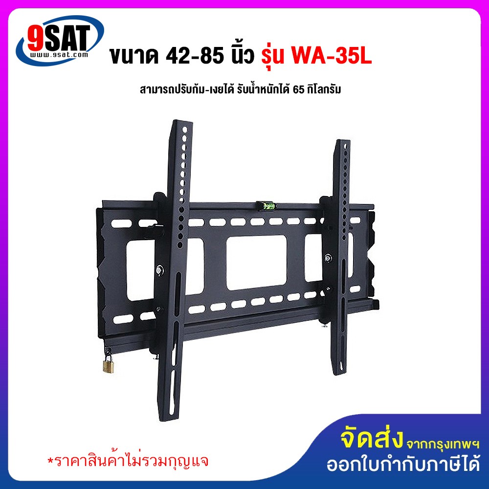 9SAT ขาแขวนทีวี ขนาด 42-85 นิ้ว รุ่น WA-35L (ติดผนัง, ปรับก้มเงยได้, ล็อคกุญแจได้)