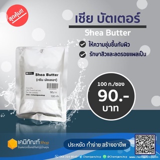 Shea Butter (เชีย บัตเตอร์) 100 กรัม