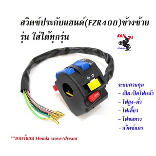 สวิตซ์ประกับแฮนด์มอเตอร์ไซด์ข้างซ้าย ใส่ได้ทุกรุ่น (สวิตซ์ประกับแฮนด์ (FZR)-ซ้าย) อะไหล่แต่งมอไซด์ อุปกรณ์แต่งมอไซด์