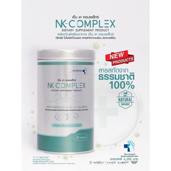 NK-Complex ตัวช่วยเสริมภูมิและกระตุ้นการทำงานของระบบภูมิคุ้มกัน