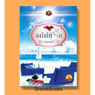 นิยาย จงใจให้รัก โดย ยามาระตี