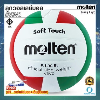 🏐MOLTEN🏐 ลูกวอลเลย์บอลหนัง PVC กันน้ำ ยี่ห้อ มอลเทน รุ่น V5VC ⭐แถมฟรี⭐ ตาข่ายใส่บอล + เข็มสูบบอล