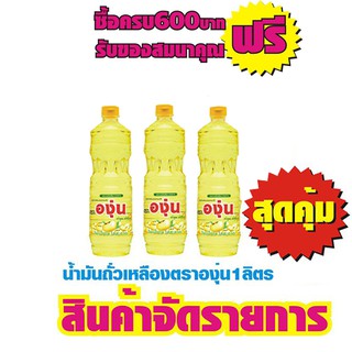 น้ำมันถั่วเหลือง องุ่น ขวด 1 ลิตร #จัดชุด6ขวดสุดประหยัด