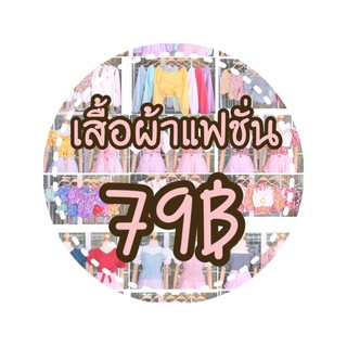 [PLoyShop] เสื้อดรอปแฟชั่นสวยๆ อก 32” - 38” จ้า