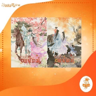 ดวงใจพยัคฆ์ เล่ม 1-2 (จบ) ปาท่องโก๋ | หมึกน้อย B2S