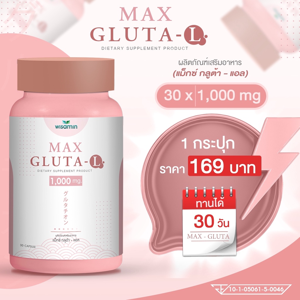MAX GLUTA-L แม็กซ์ กลูต้าแอล 1,000 mg/แคปซูล (ตราวิษามิน) จำนวน 1 กระปุก 30 แคปซูล