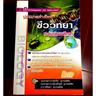 ประมวลคำศัพท์ชีววิทยา ระดับมัธยมศึกษา มือ 2