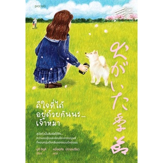 หนังสือเรื่อง ดีใจที่ได้อยู่ด้วยกันนะ...เจ้าหมา : ยูกิ อิบุคิ : สำนักพิมพ์ Piccolo