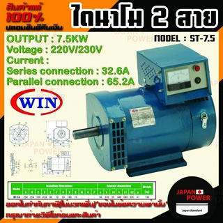 WIN ไดนาโม แบบ 2 สาย ขนาด 7.5KW Series connection 32.6A Parallel connection 65.2A รุ่น ST-7.5 รับประกันคุณภาพ