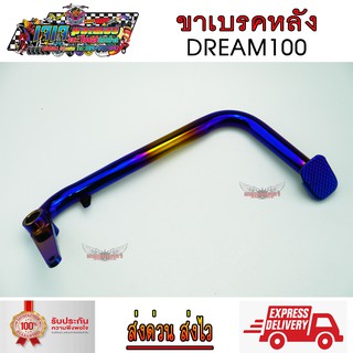 ขาเบรค หลัง DREAM100 ทอง-ไทเท