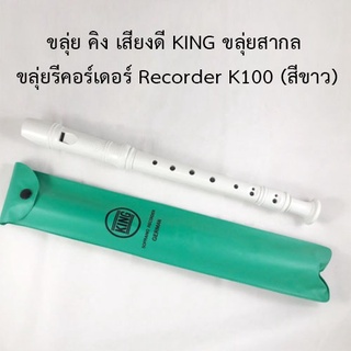 ขลุ่ย คิง เสียงดี KING ขลุ่ยสากล  ขลุ่ยรีคอร์เดอร์ Recorder K100 (สีขาว)