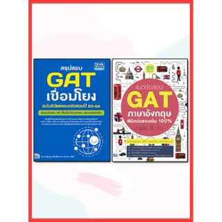 หนังสือ เซต พิชิต GAT คะแนนเต็ม 300 (แนวข้อสอบล้วน)