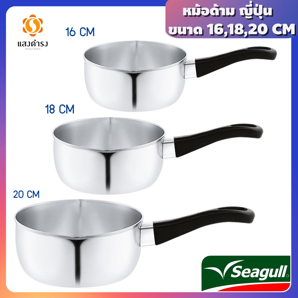 Seagull (3 ขนาด) หม้อด้ามญี่ปุ่น ตรา นางนวล 16/18/20 หม้อด้ามสแตนเลส