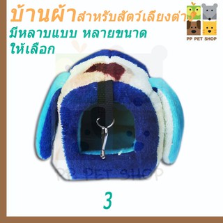 ชุดที่นอน บ้านผ้า ชูการ์ไกลเดอร์ หนู กระรอก เบอร์ 3 ราคา 89 บาท 12x12x12