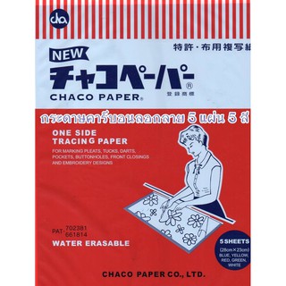 Chaco Paper กระดาษคาร์บอนลอกลาย มี 5 สี ขนาด 28*23 ซม. ราคา 80 บาท ** พร้อมส่ง