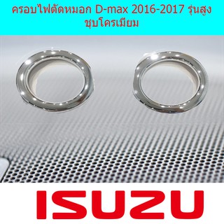 ครอบไฟตัดหมอก อีซูซุ ดีแม็ค Isuzu  D-max 2016-2017 รุ่นสูง ชุบโครเมี่ยม