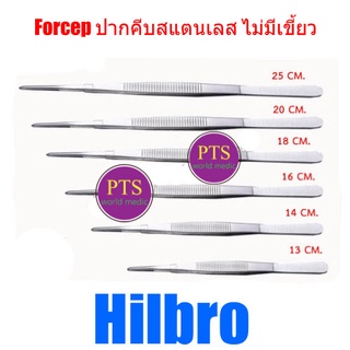 Thumb Dressing Forcep ปากคีบสแตนเลส (แบบไม่มีเขี้ยว) ยี่ห้อ Hilbro