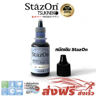 StazOn หมึกกันน้ำ สีน้ำเงิน Ultramarine ญี่ปุ่น หมึกเติมแท่นประทับตรา ขนาด 15 มล.ประทับบนพลาสติก, อะคริลิค,แก้ว