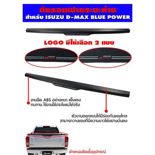 กันรอยฝากระบะท้าย ครอบกันรอยกระบะท้าย ISUZU ALL NEW D-MAX DMAX 1.9 2015 2016 2017 2018 (แบบหนาพิเศษ)