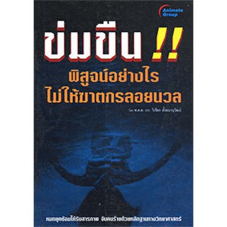 หนังสือ-ข่มขืน! พิสูจน์อย่างไร