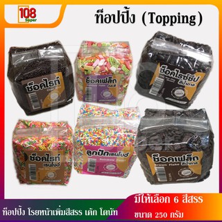 ท็อปปิ้งTopping น้ำแข็งใส เรนโบว์ ช็อกโกแลต ท็อปปิ้งไอติม ไอศครีม แต่งหน้าเค้ก เม็ดสีแต่งหน้าเครป