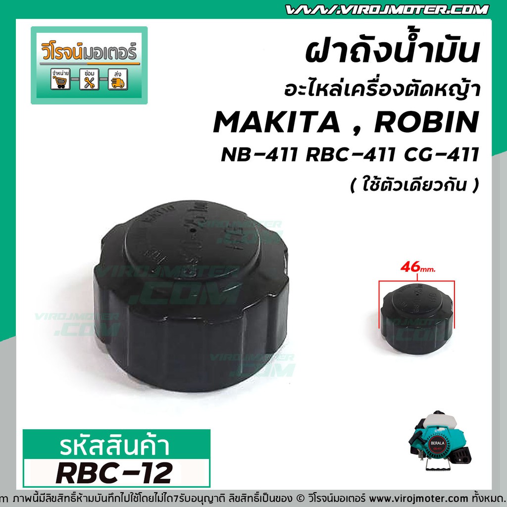 ฝาถังน้ำมันเครื่องตัดหญ้า RBC-411 , NB-411 (เกลียวหยาบ) ใช้กังถังน้ำมันเครื่องตัดหญ้า Makita , ROBIN #RBC-12