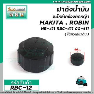 ฝาถังน้ำมันเครื่องตัดหญ้า RBC-411 , NB-411 (เกลียวหยาบ) ใช้กังถังน้ำมันเครื่องตัดหญ้า Makita , ROBIN  #RBC-12