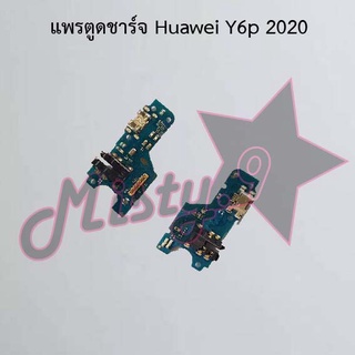 แพรตูดชาร์จโทรศัพท์ [Connector Charging] Huawei Y6p 2020