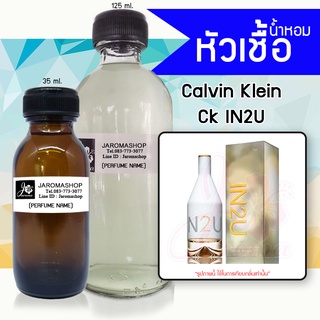 หัวเชื้อ น้ำหอม กลิ่น Ck 2U (ซีเค อินทูยู)